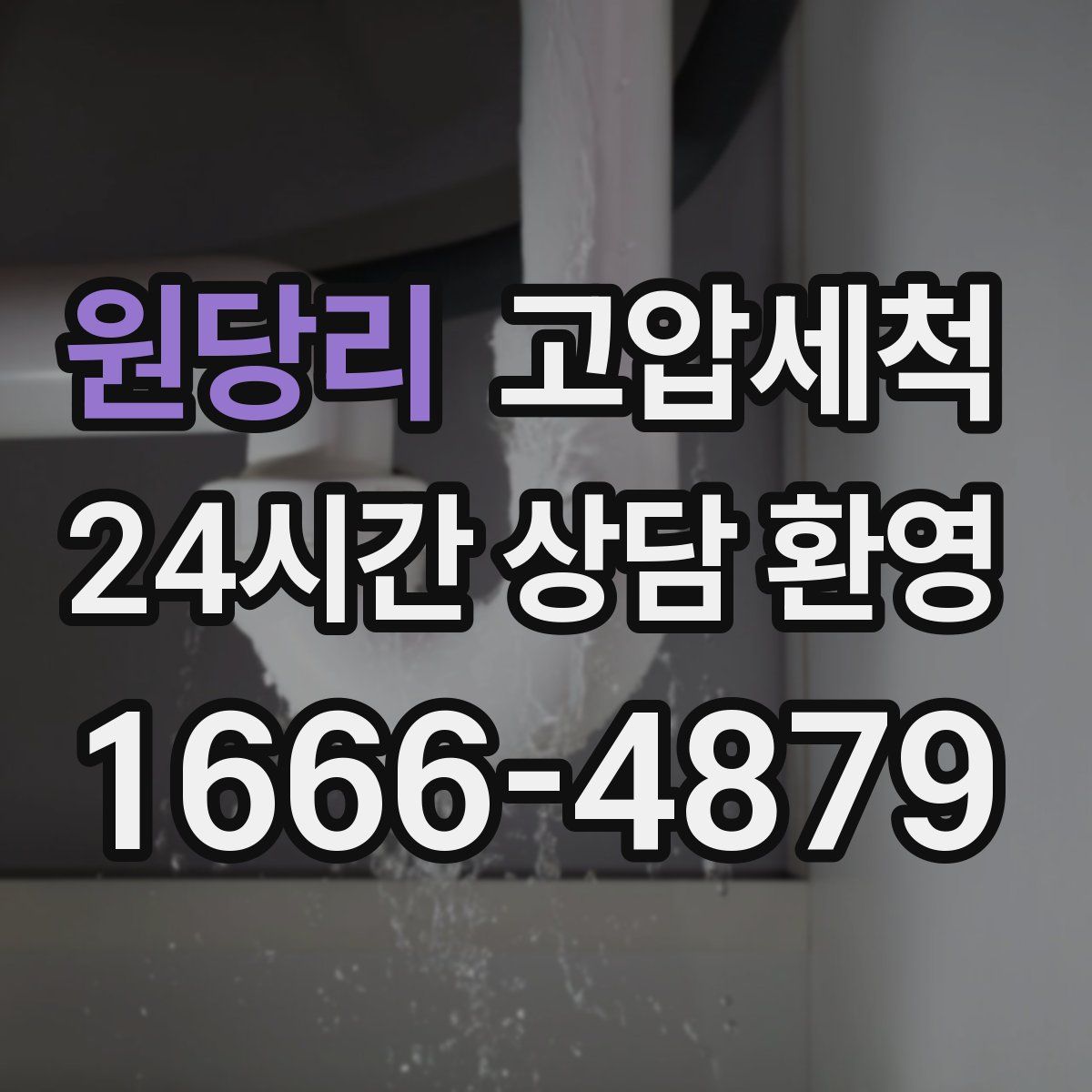 원당리 고압세척