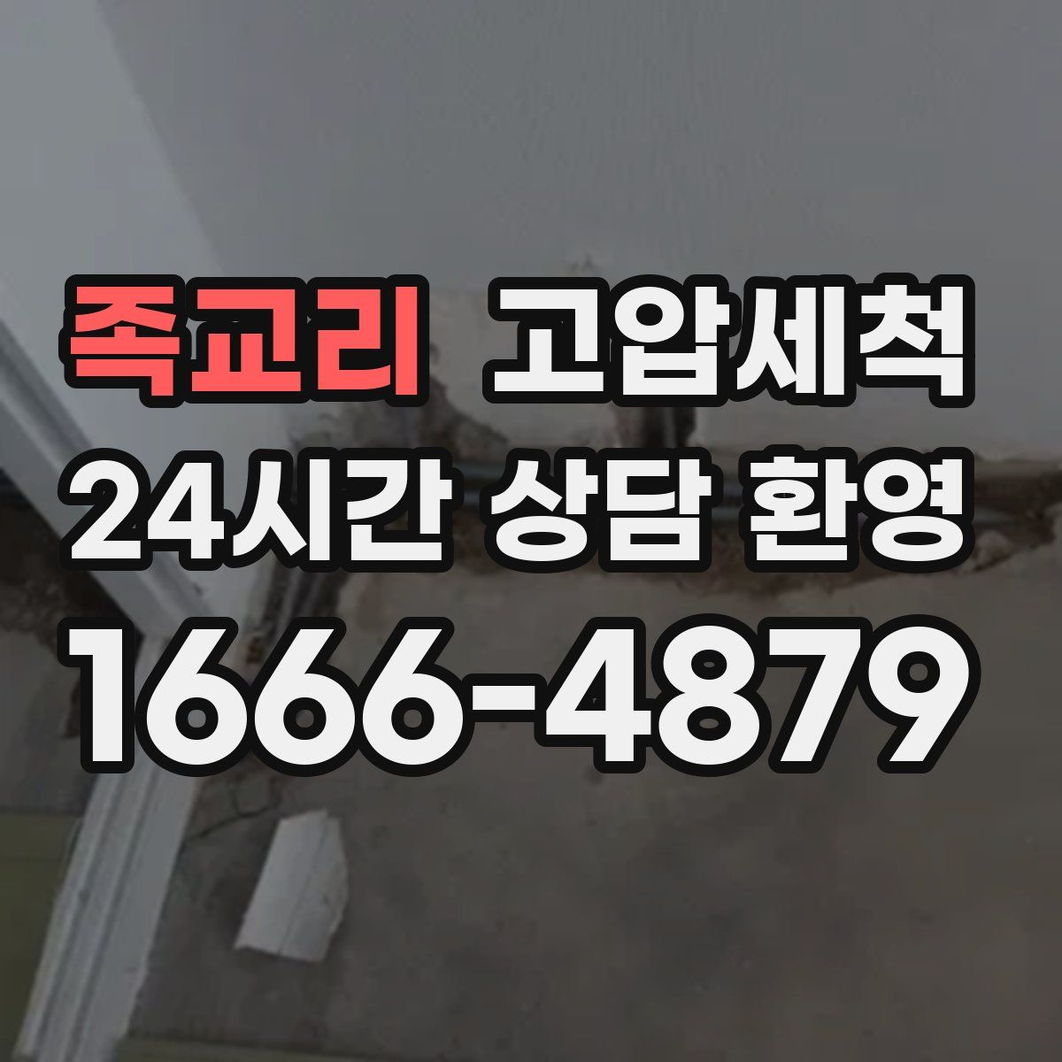 족교리 고압세척