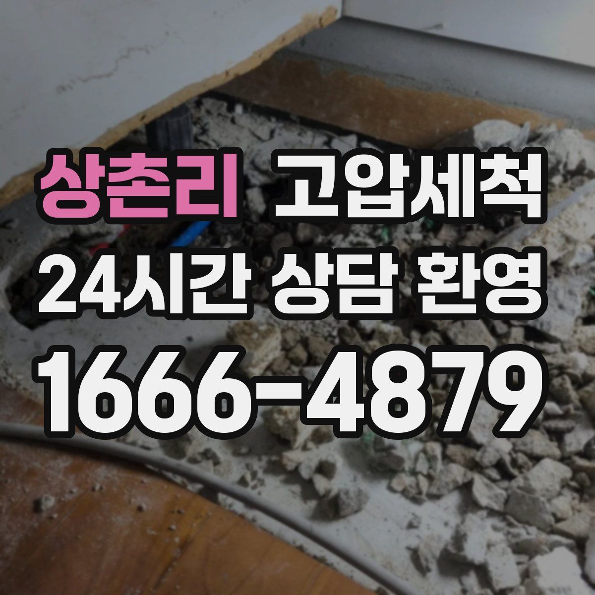 상촌리 고압세척