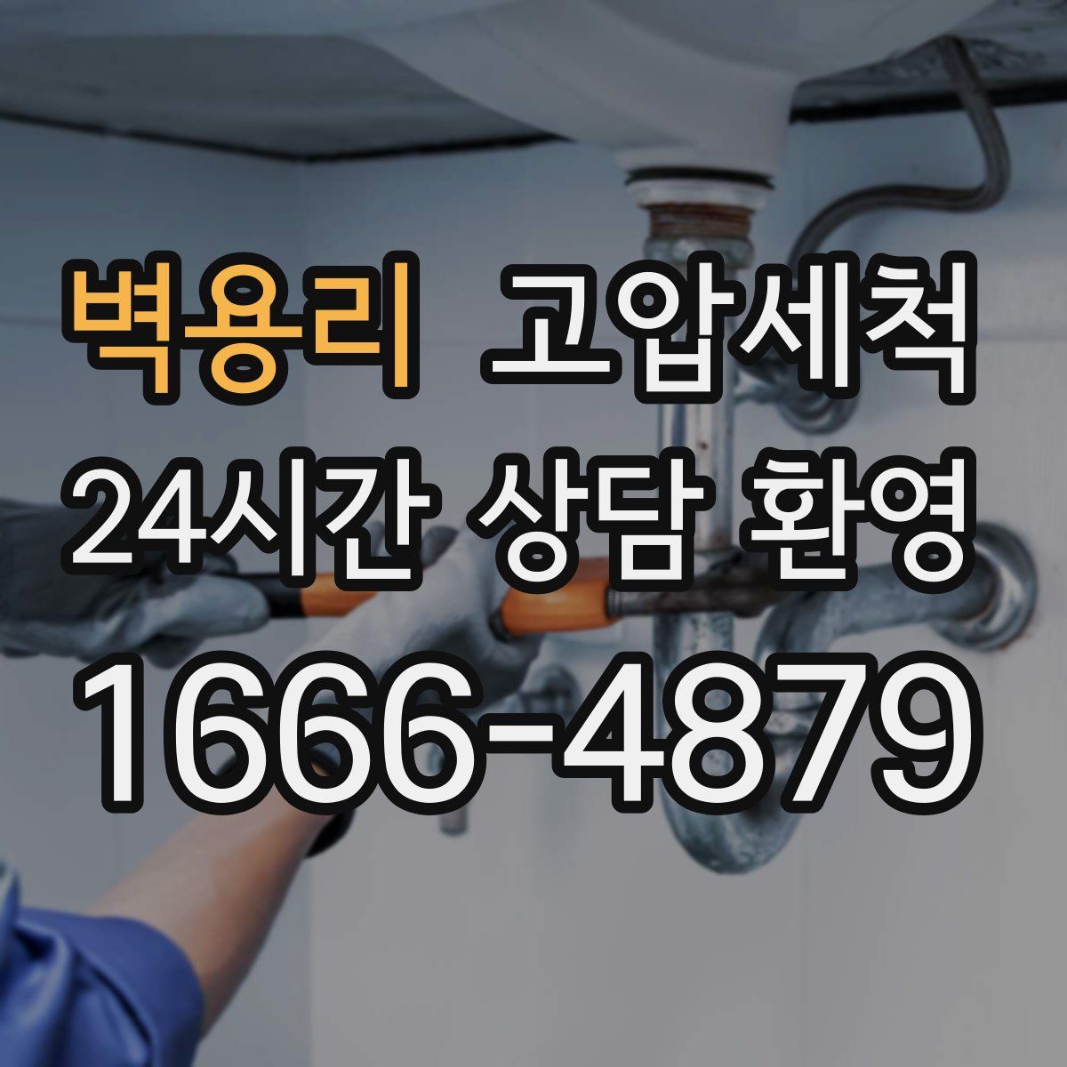 벽용리 고압세척