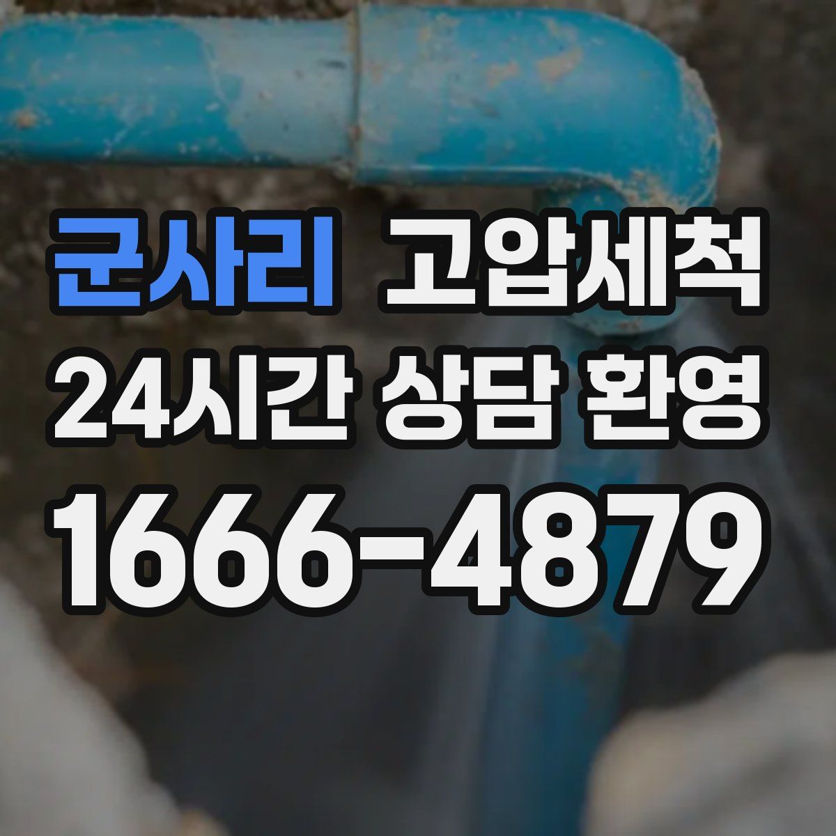 군사리 고압세척