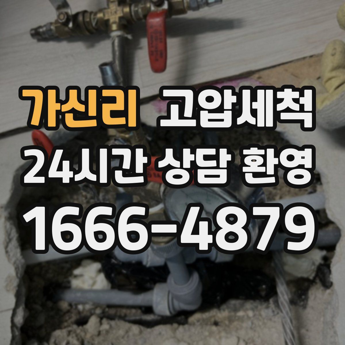 가신리 고압세척