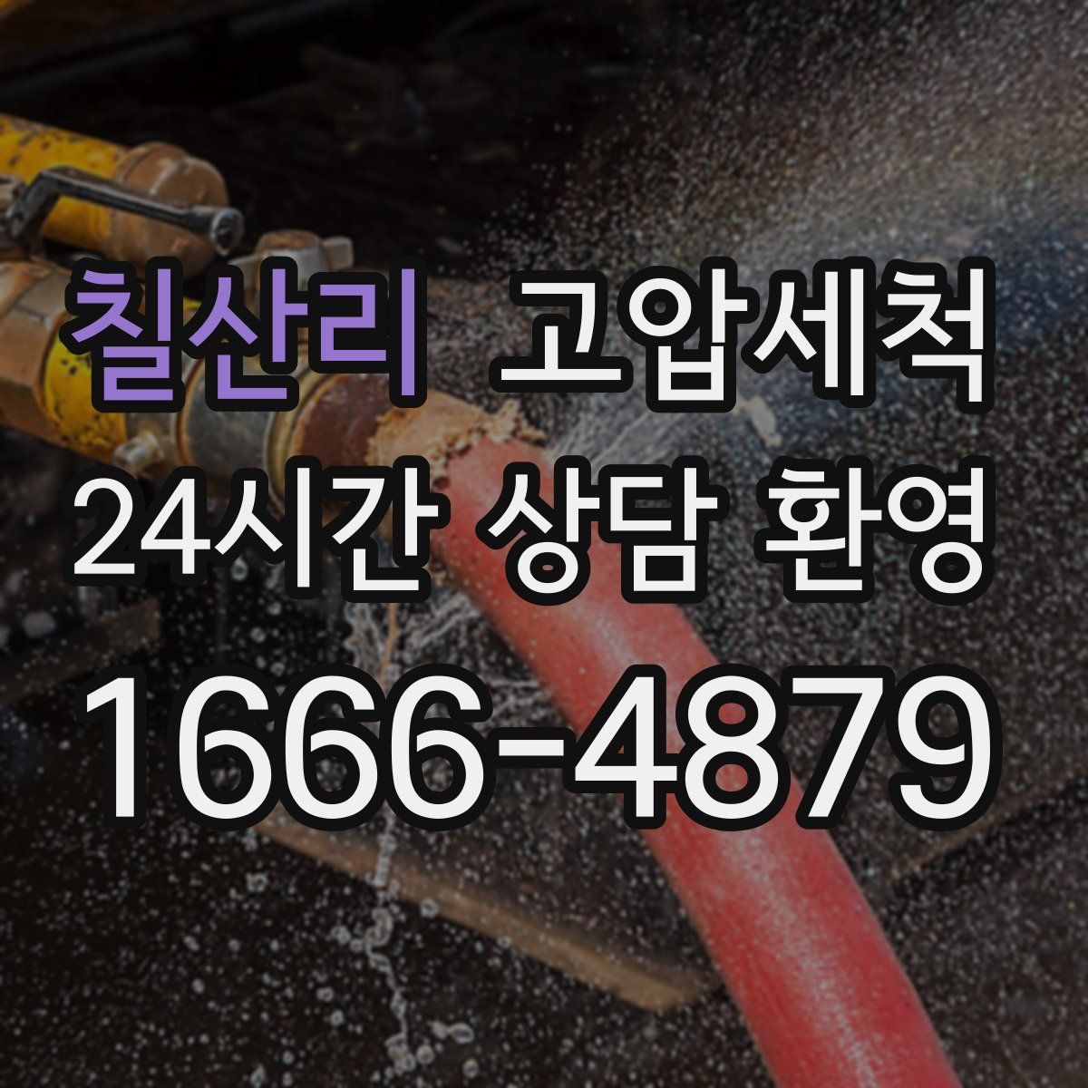 칠산리 고압세척