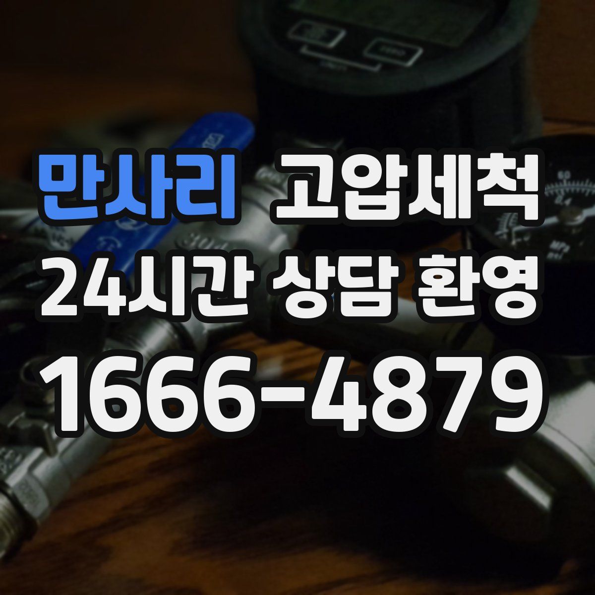 만사리 고압세척