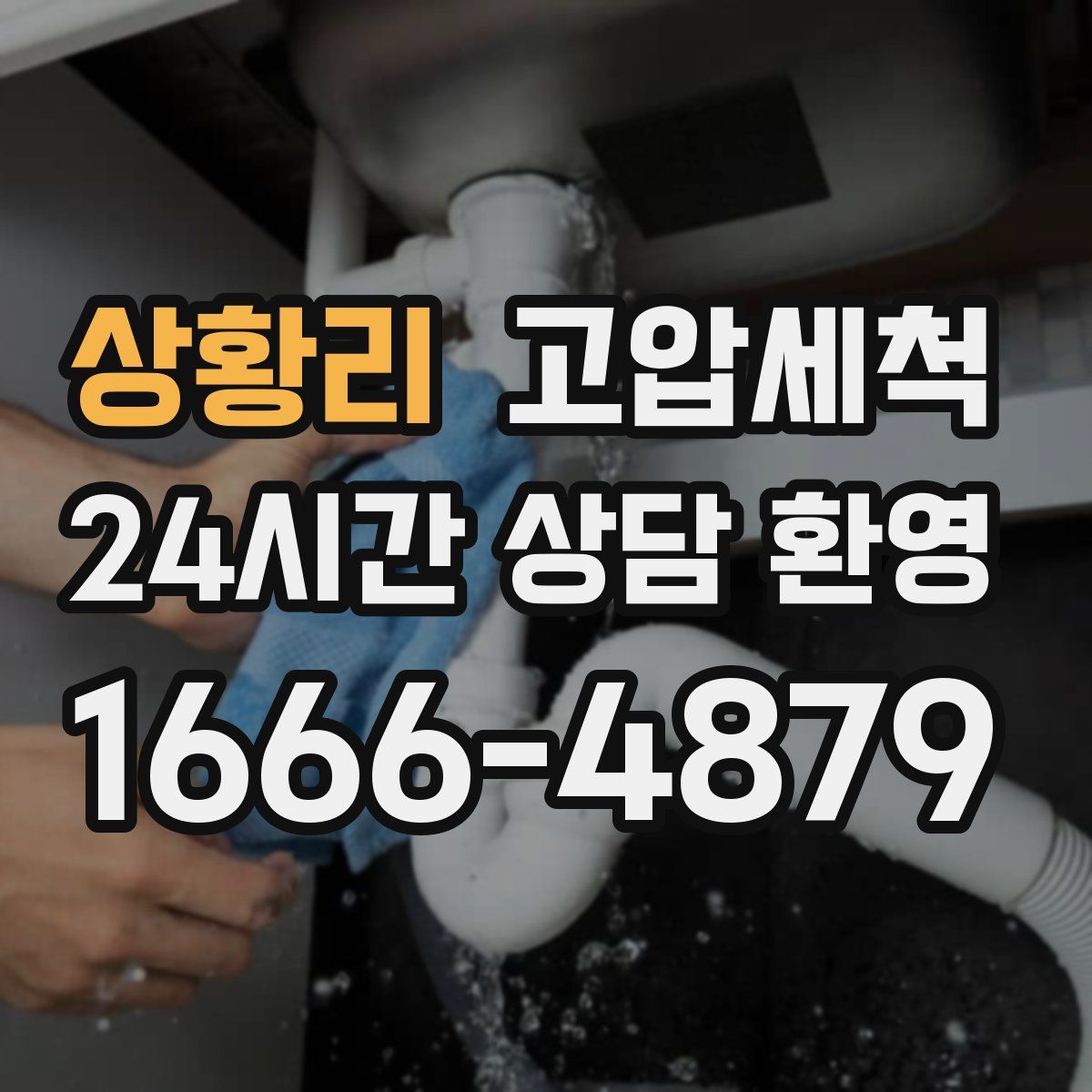 상황리 고압세척