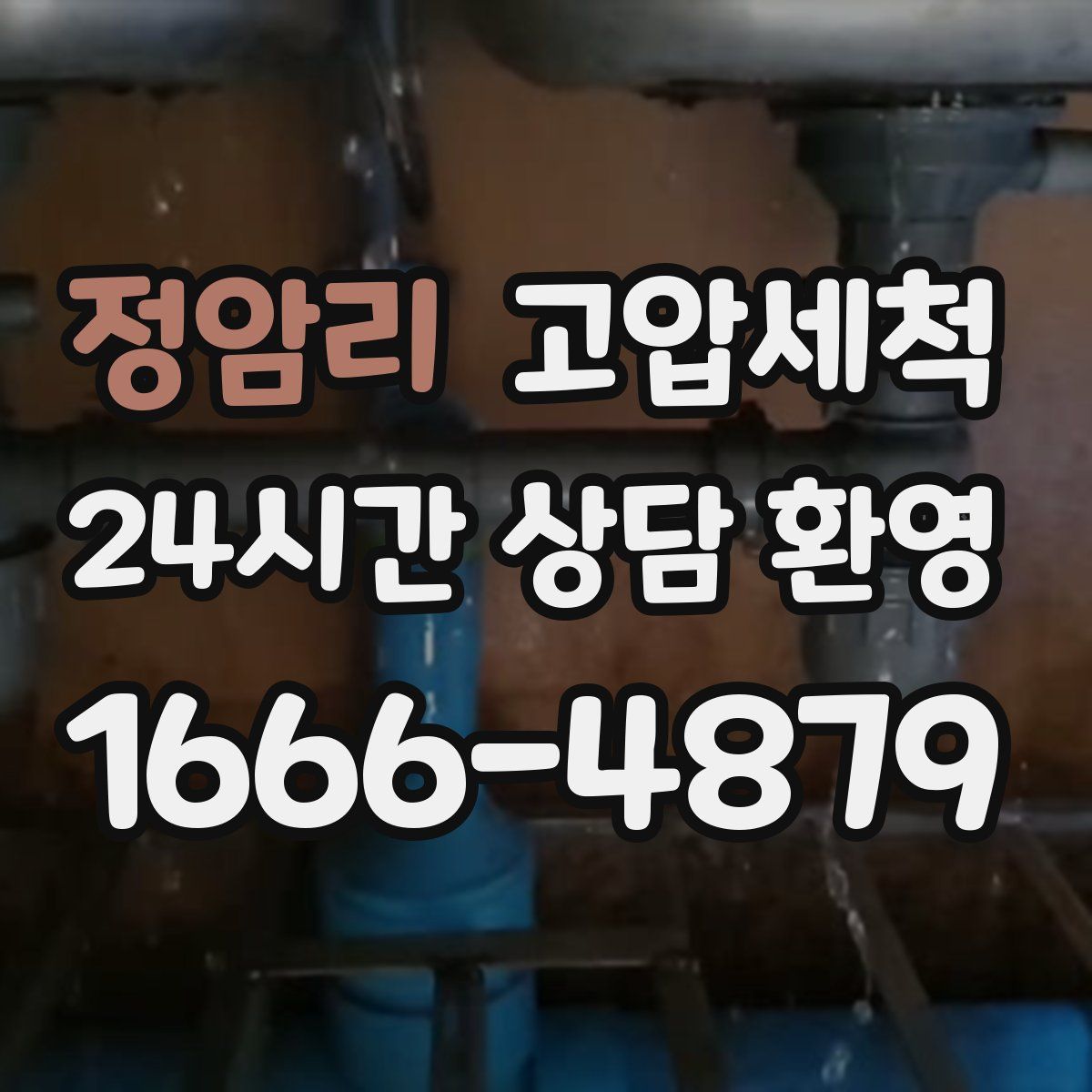 정암리 고압세척