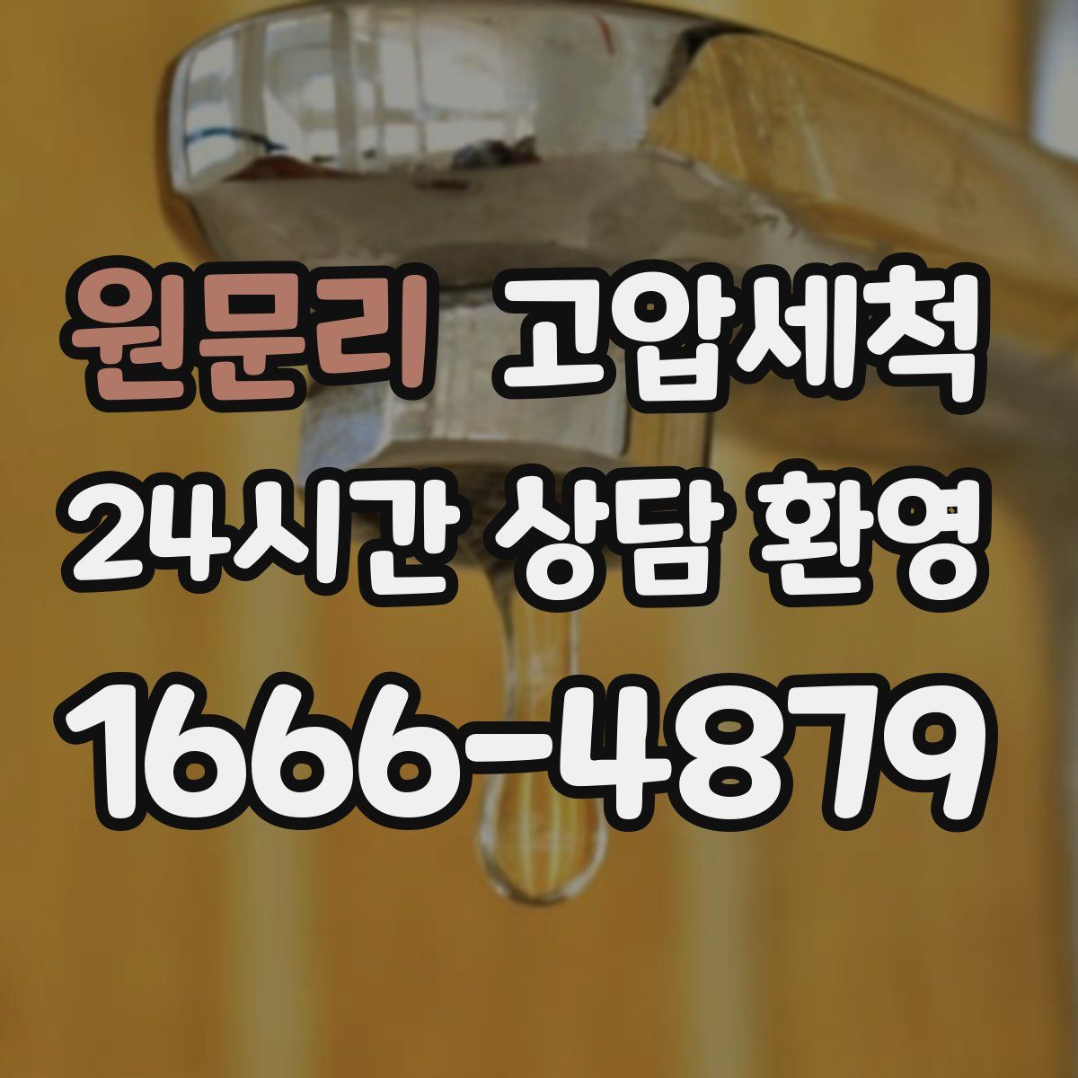 원문리 고압세척