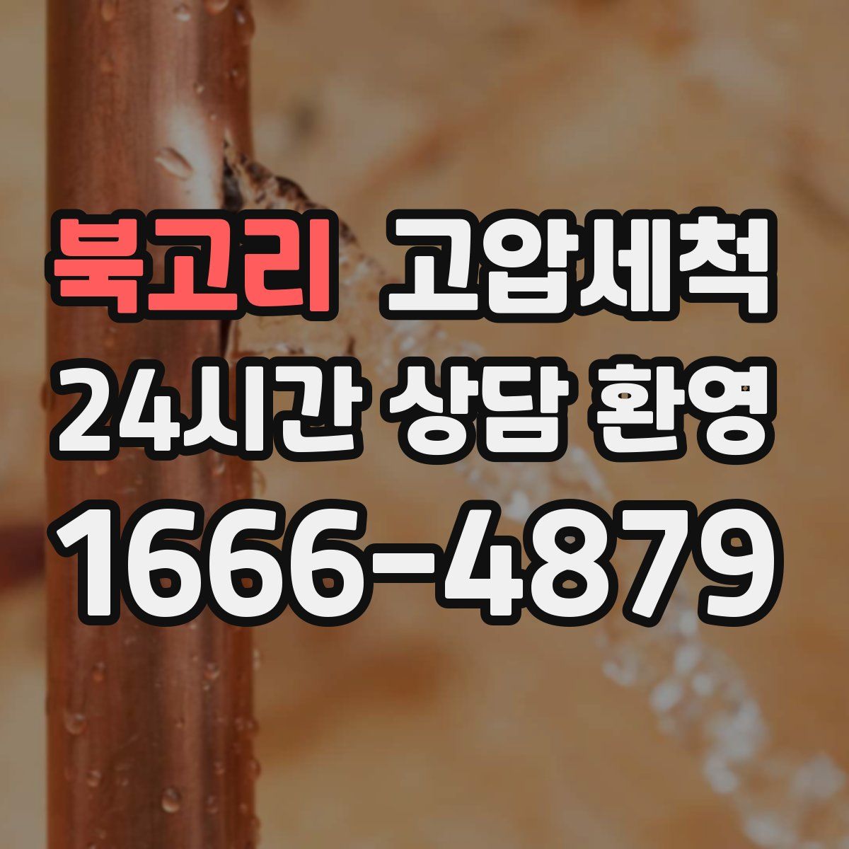 북고리 고압세척