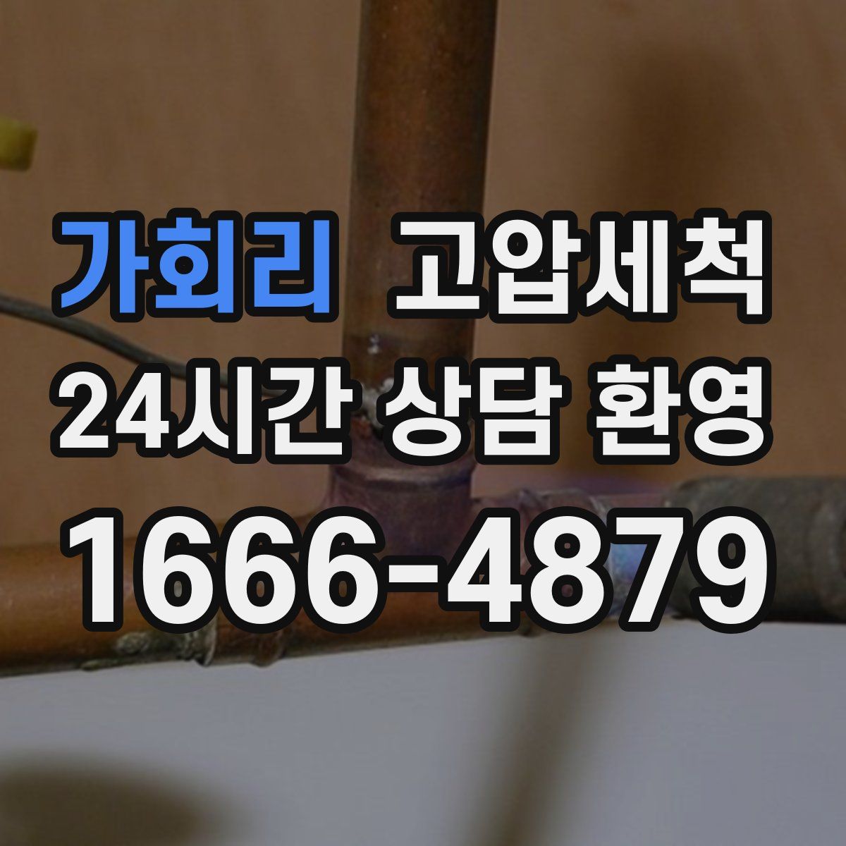 가회리 고압세척