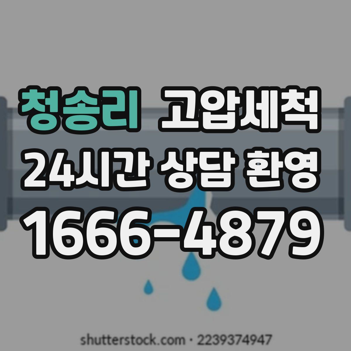 청송리 고압세척