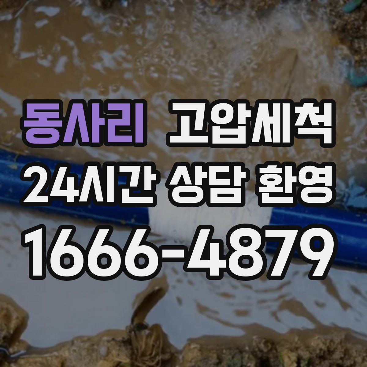 동사리 고압세척