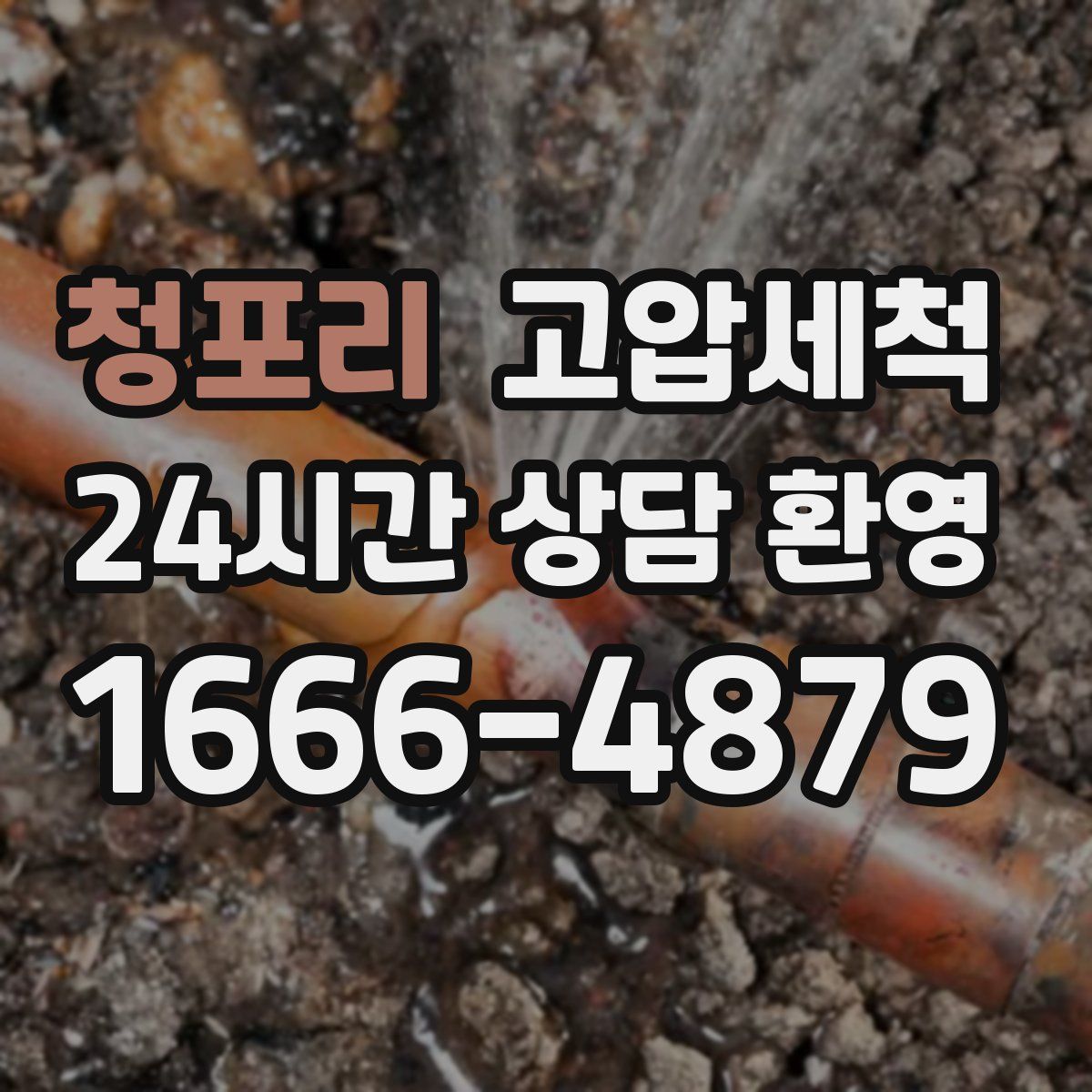 청포리 고압세척