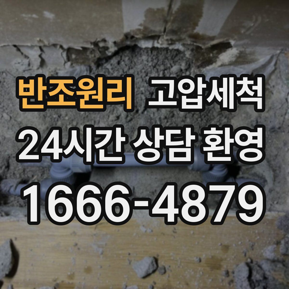 반조원리 고압세척