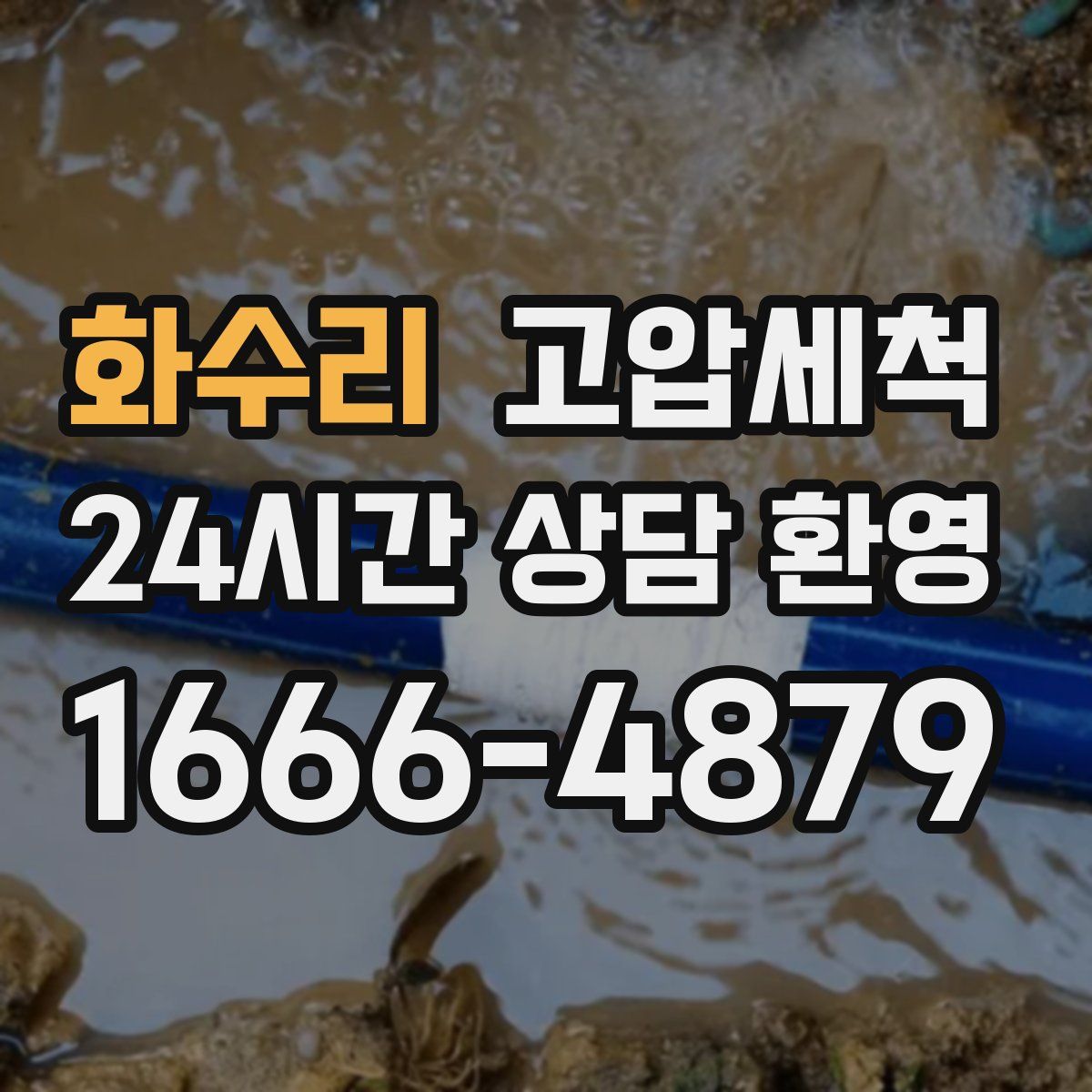 화수리 고압세척