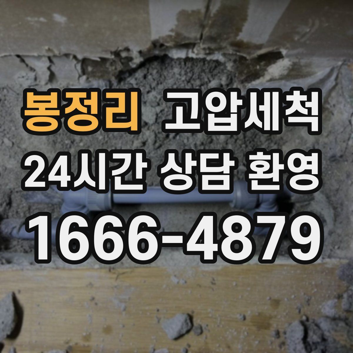 봉정리 고압세척