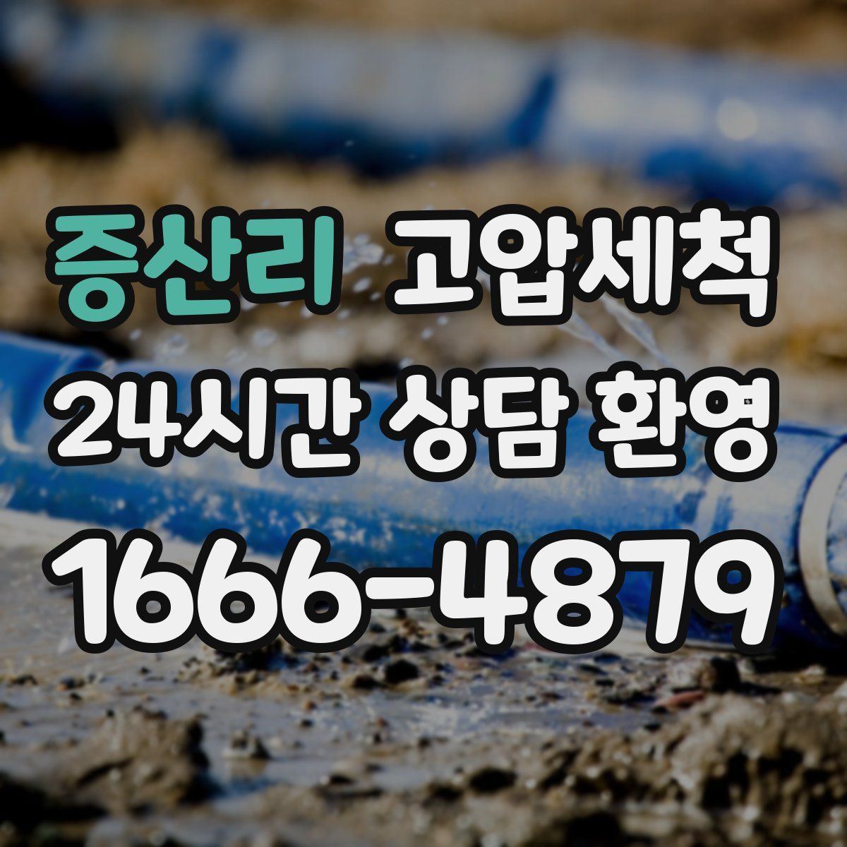 증산리 고압세척