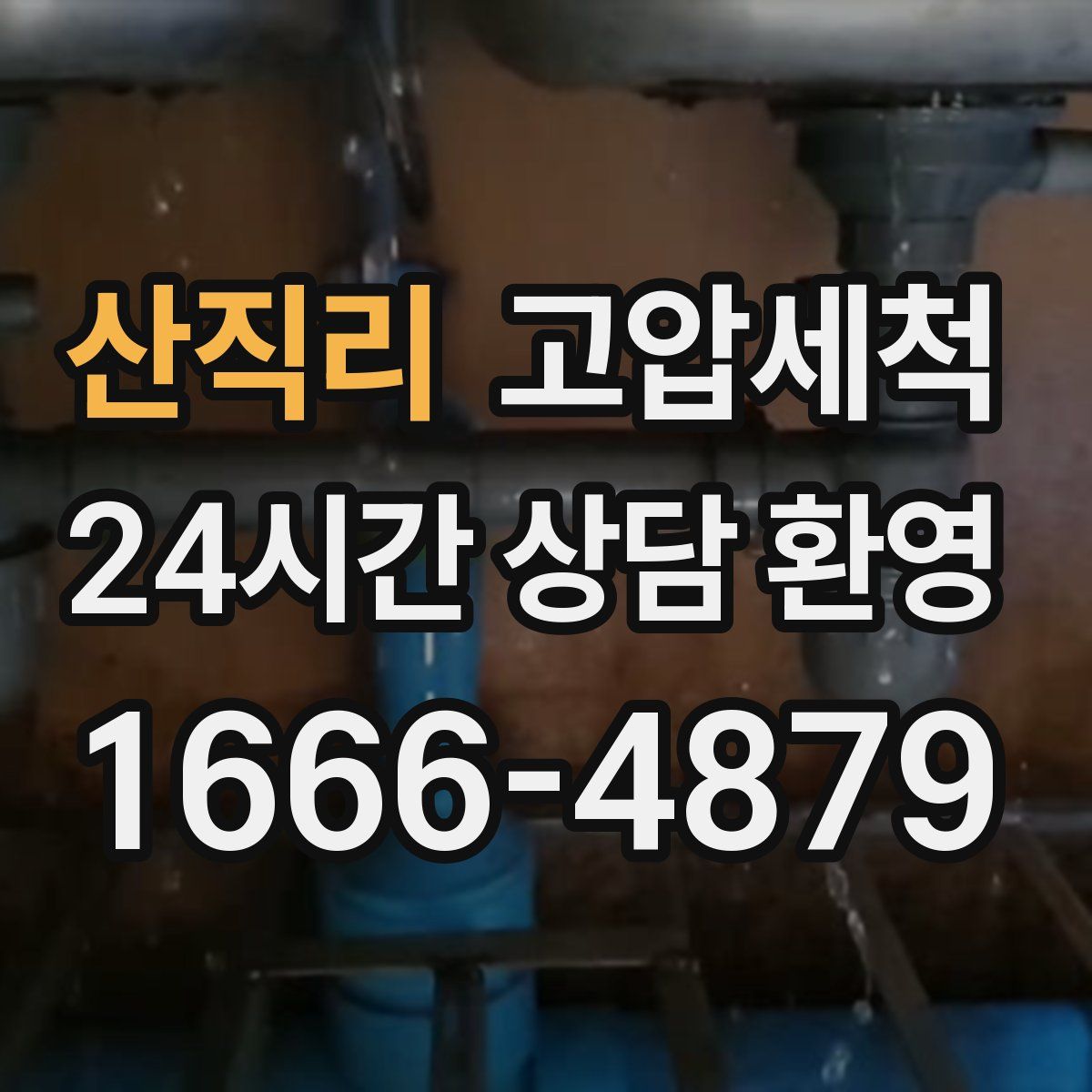 산직리 고압세척