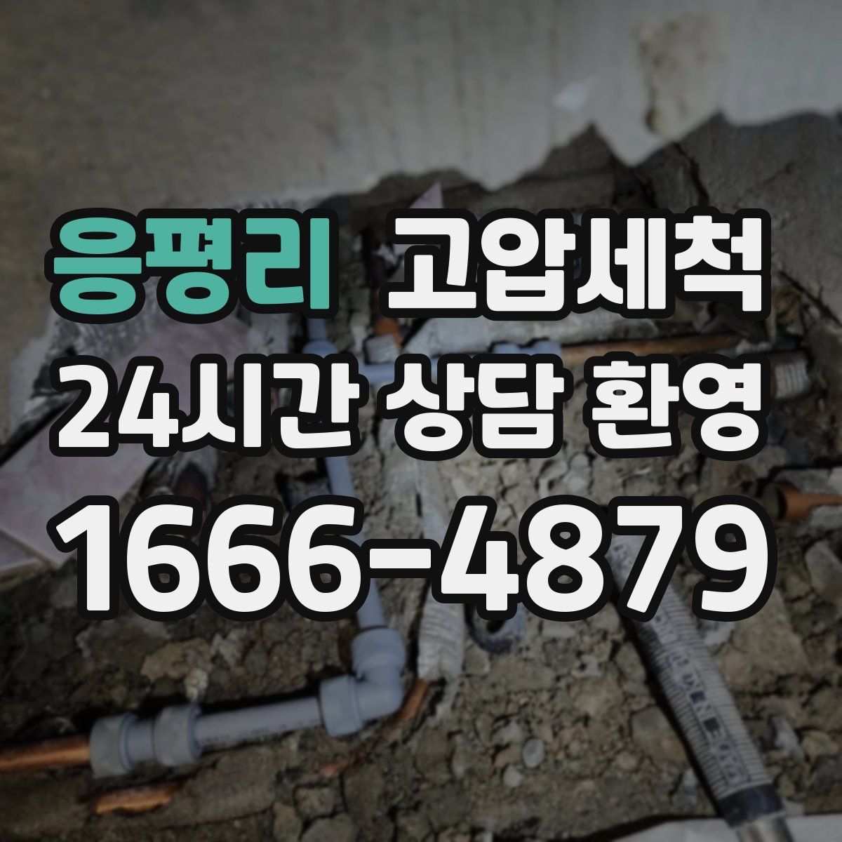 응평리 고압세척