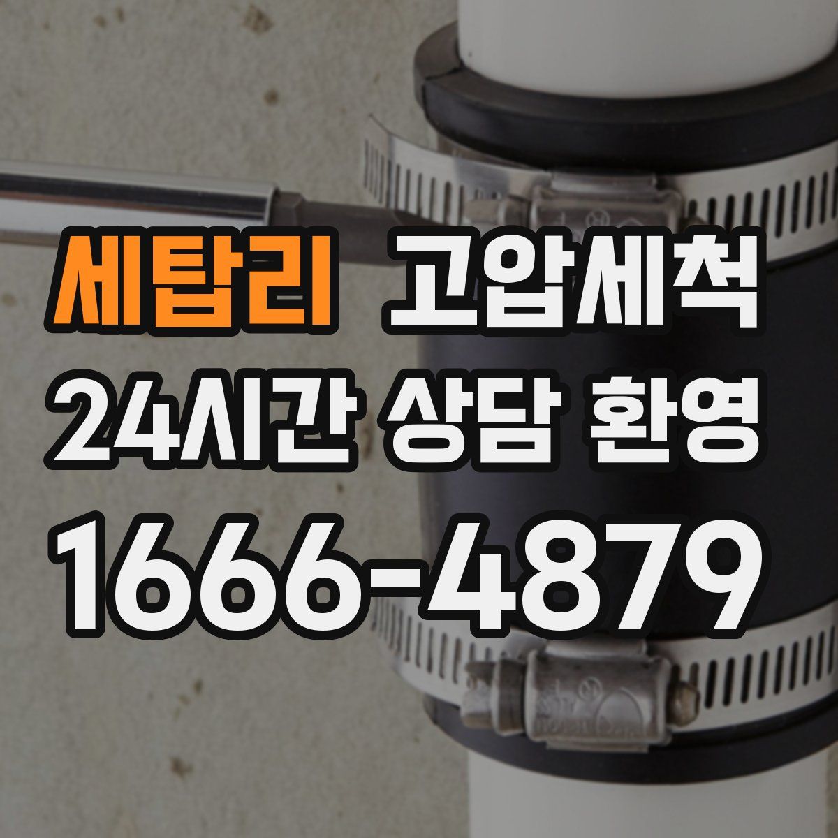 세탑리 고압세척