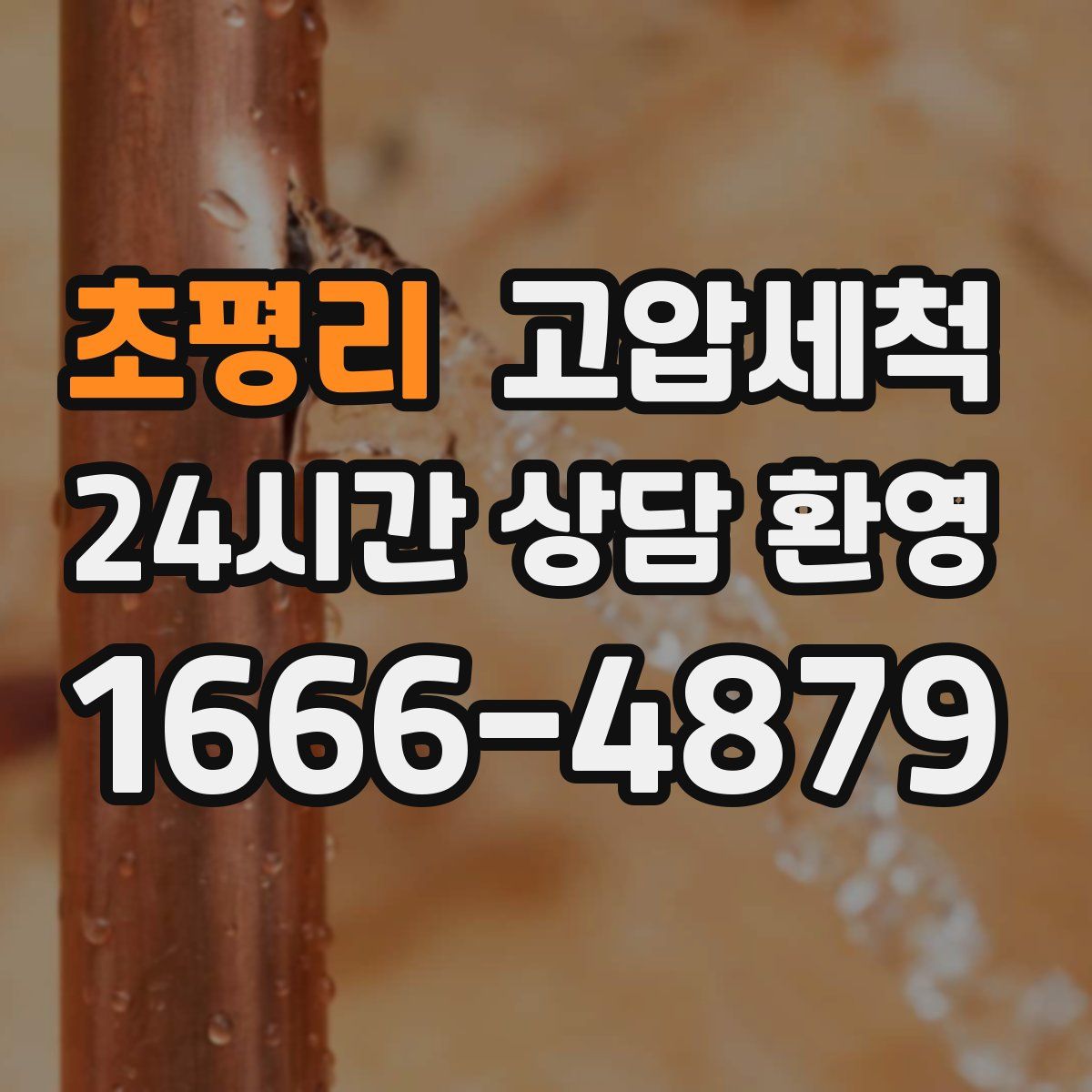 초평리 고압세척