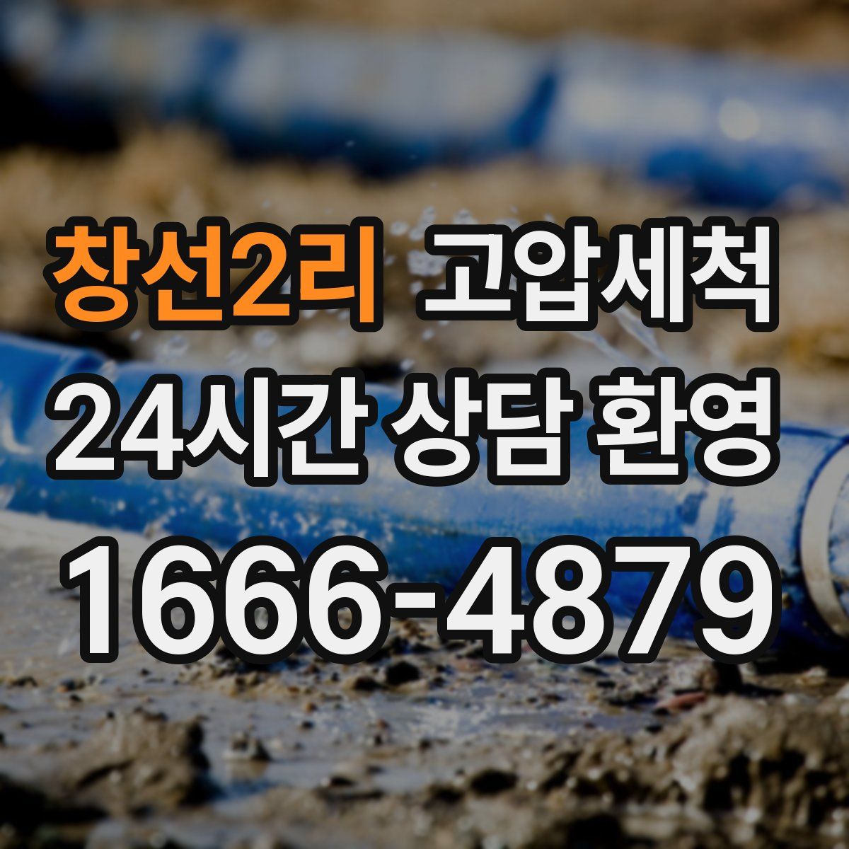 창선2리 고압세척