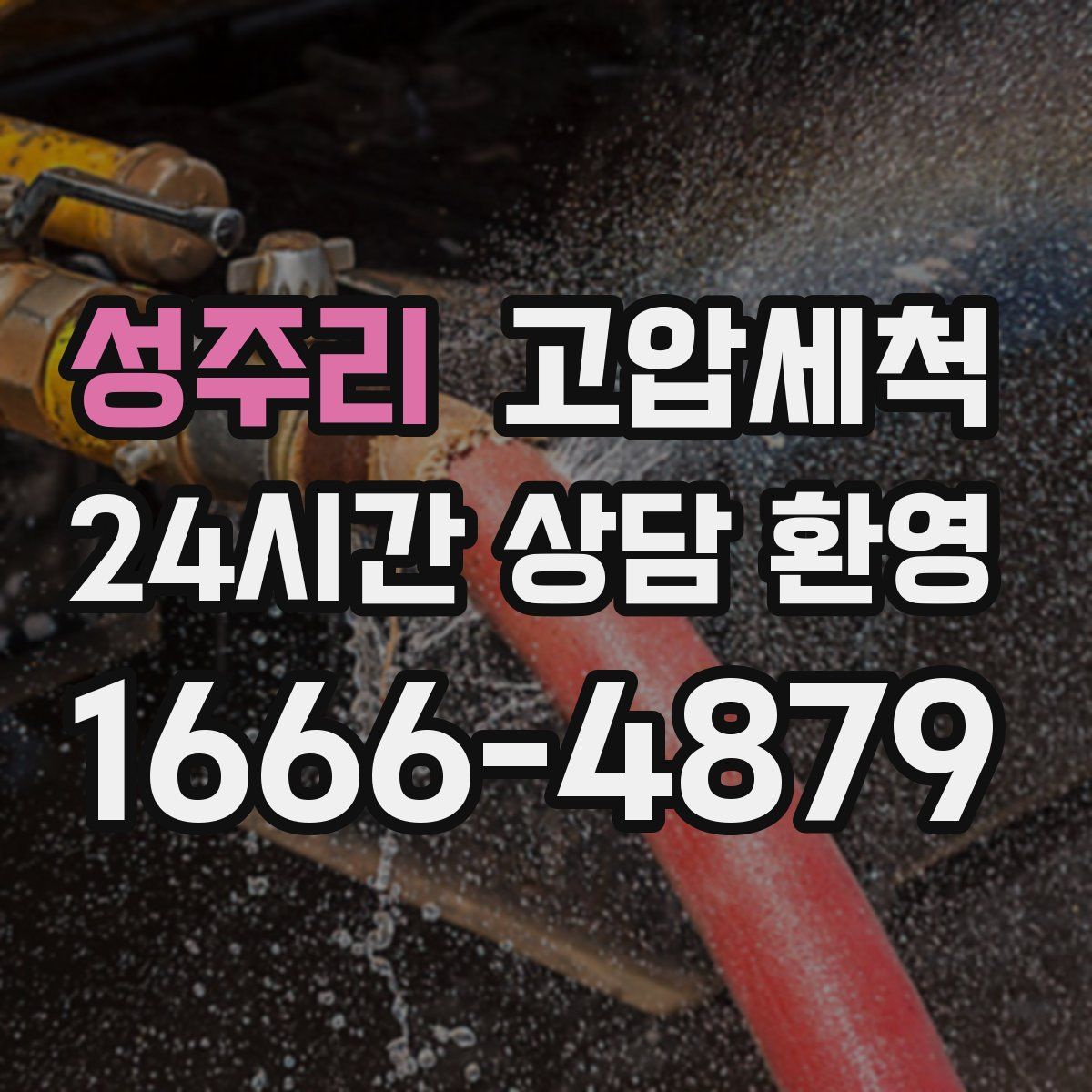 성주리 고압세척