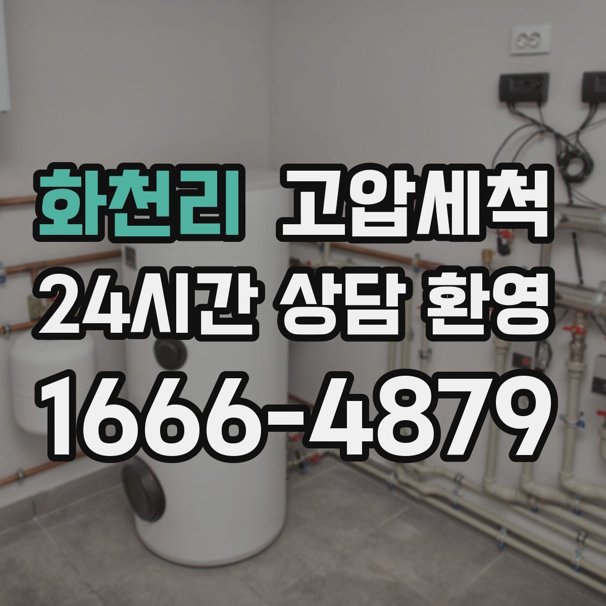 화천리 고압세척