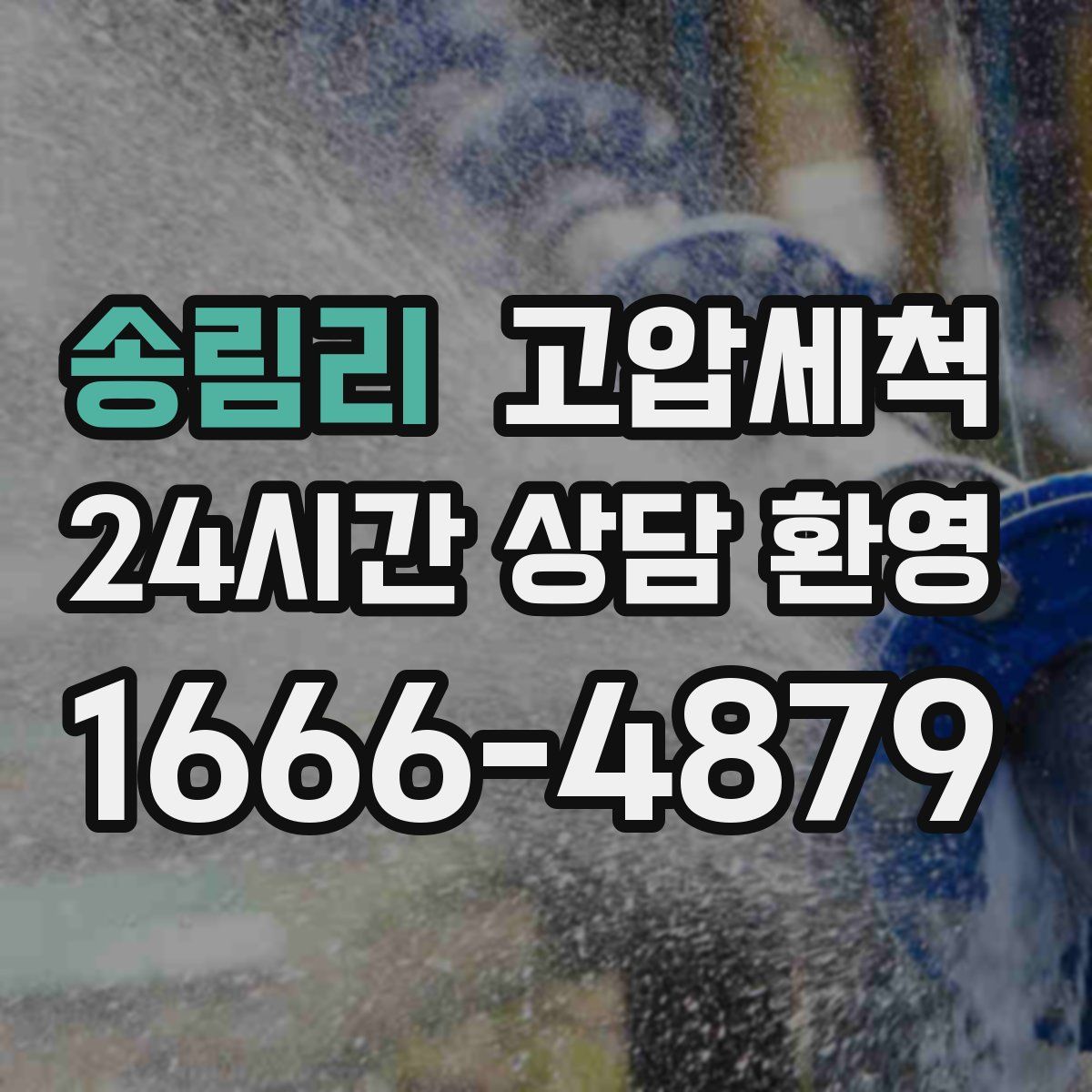 송림리 고압세척
