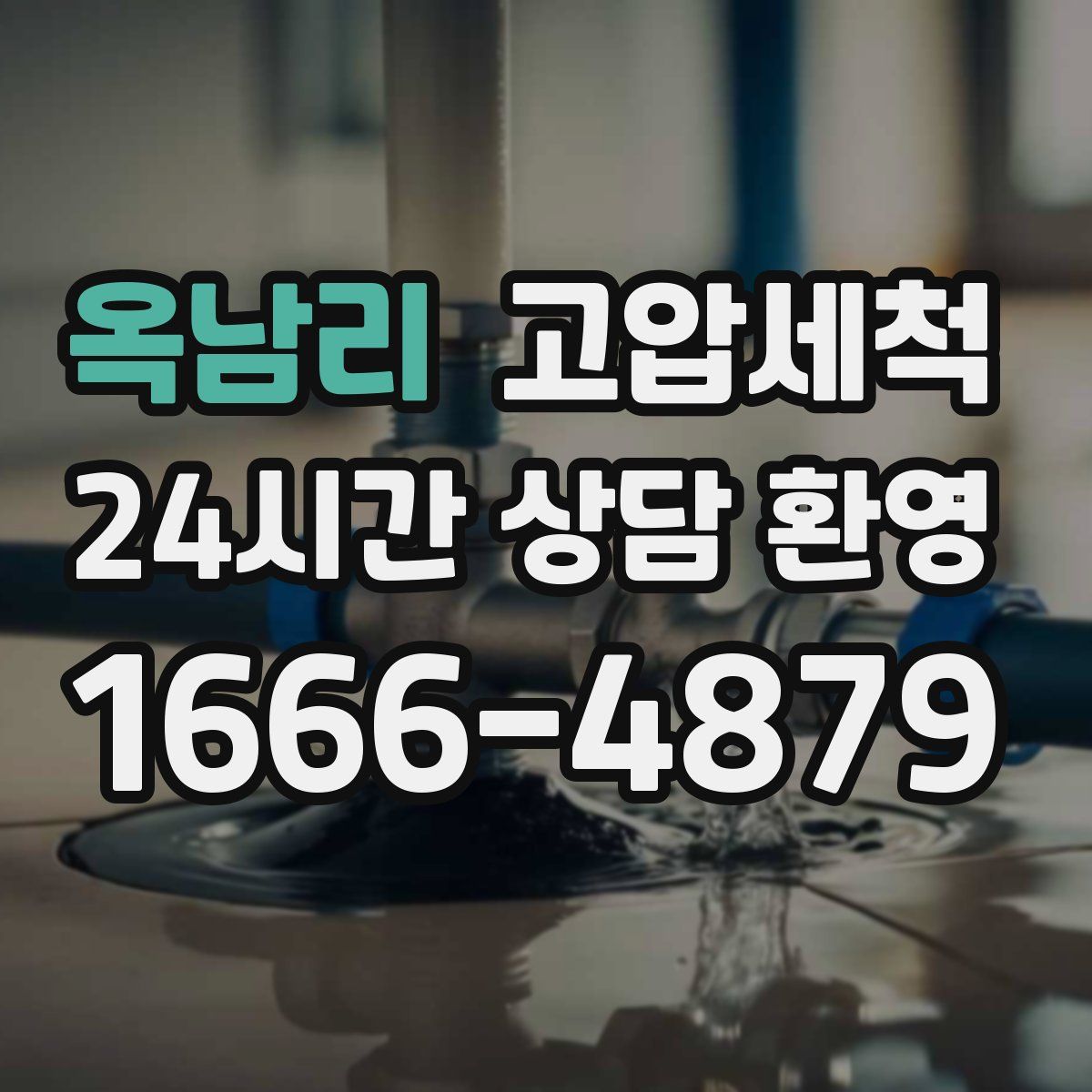 옥남리 고압세척