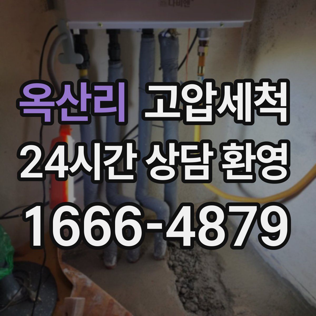 옥산리 고압세척