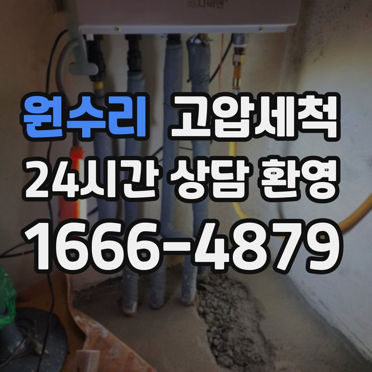 원수리 고압세척