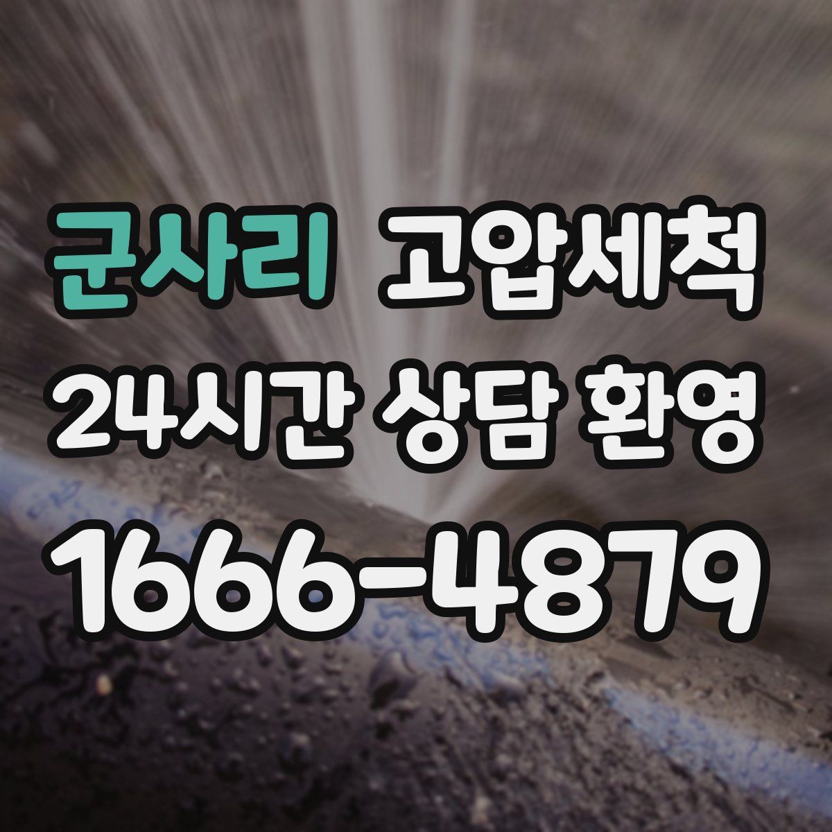 군사리 고압세척