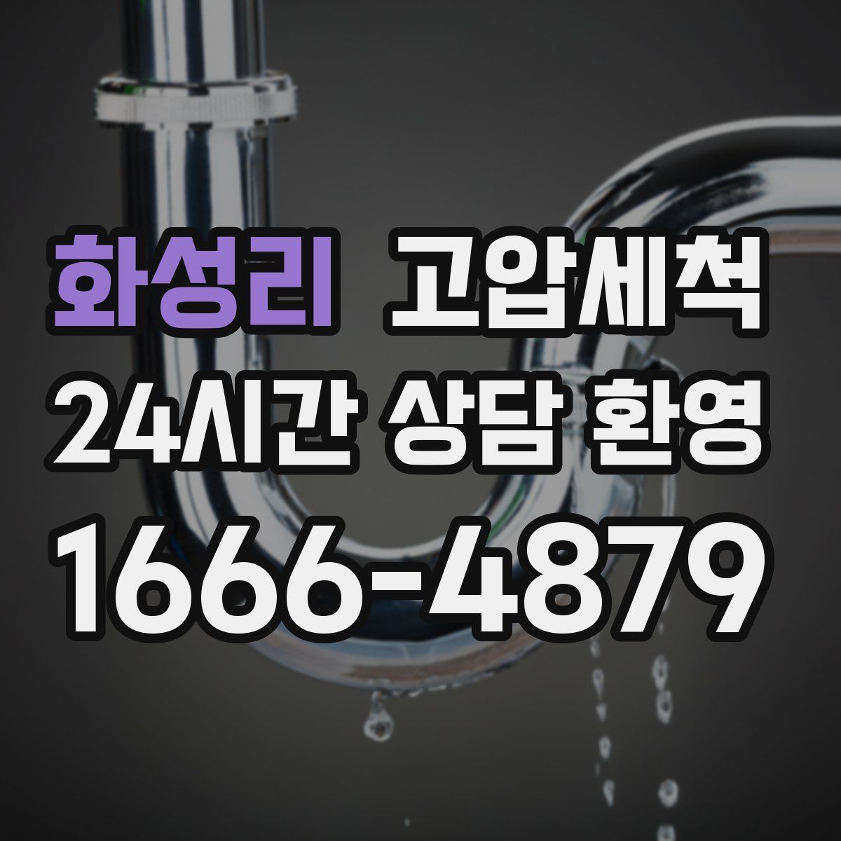 화성리 고압세척