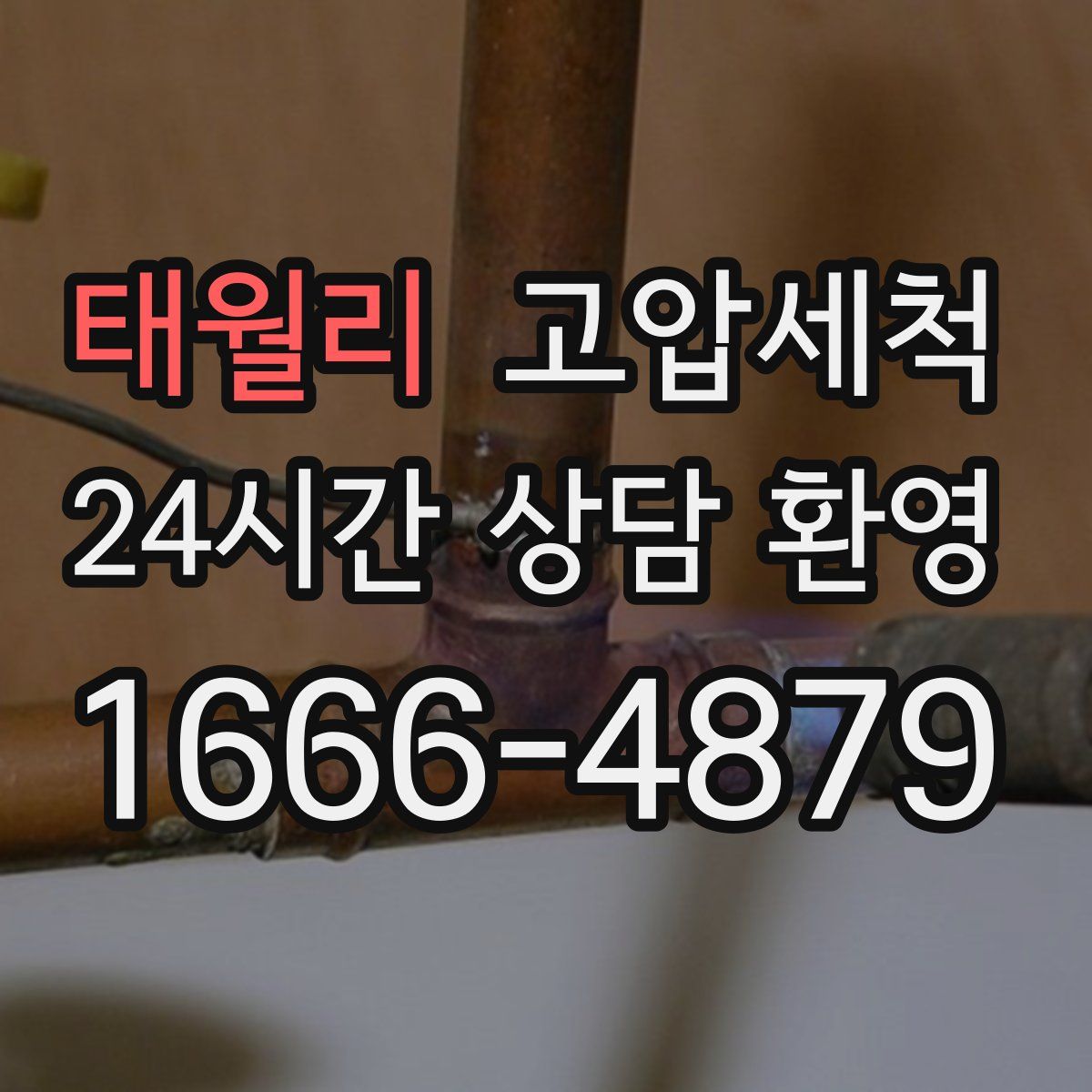 태월리 고압세척