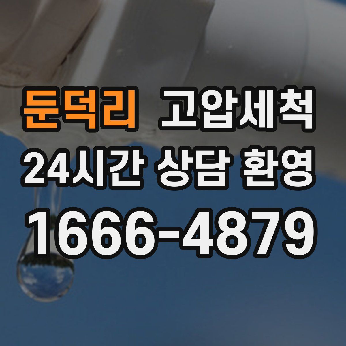 둔덕리 고압세척