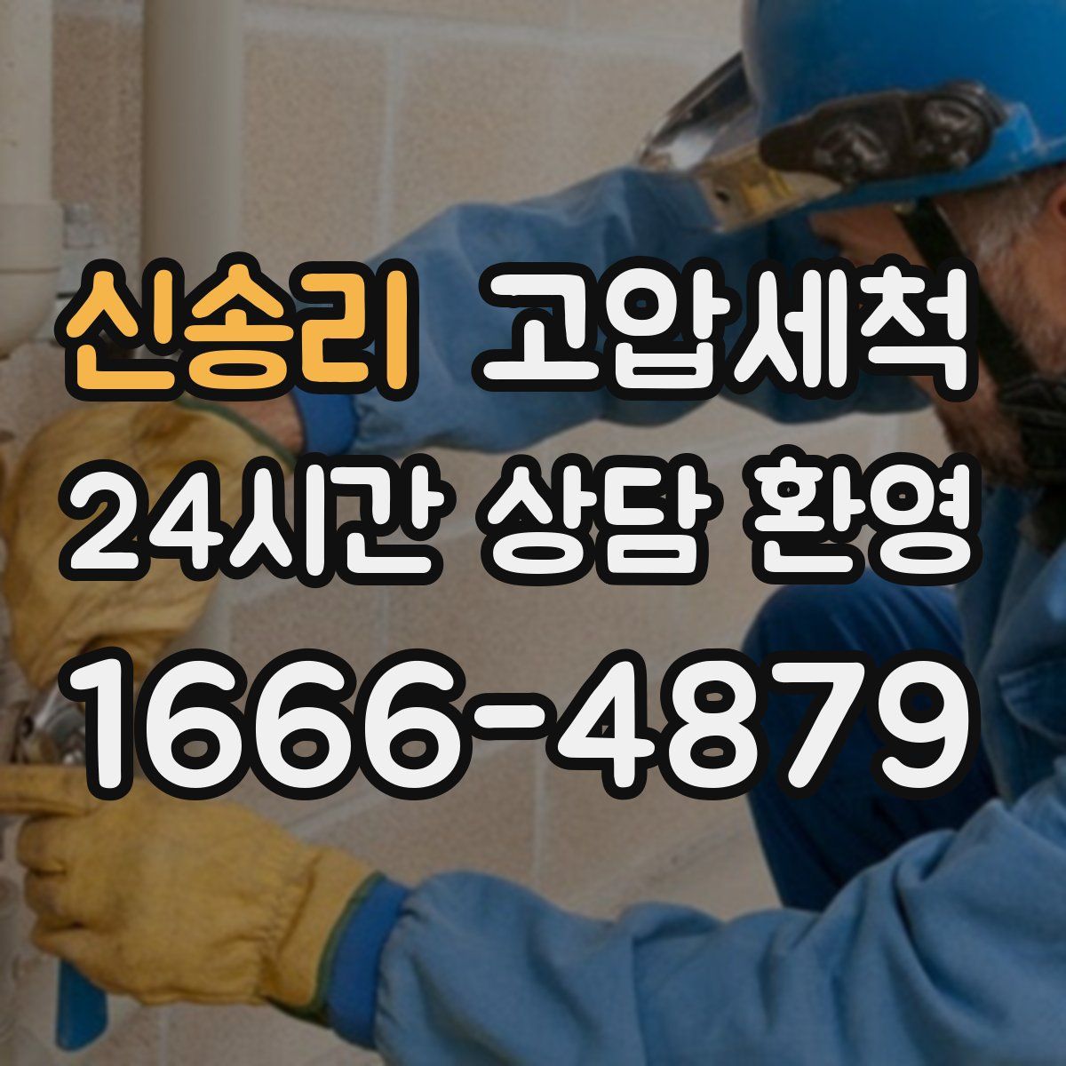 신송리 고압세척