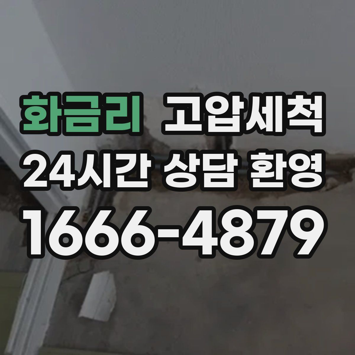 화금리 고압세척