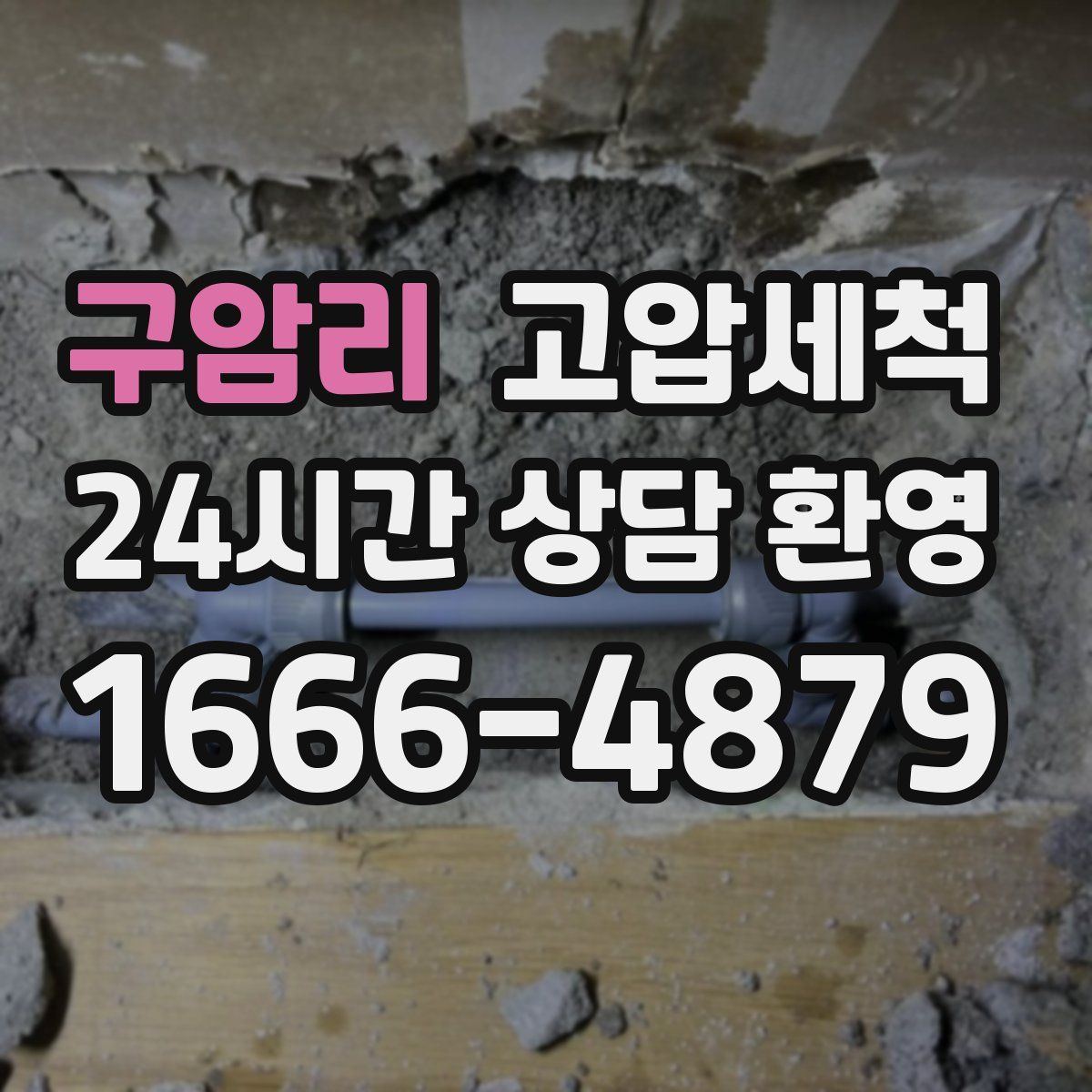 구암리 고압세척