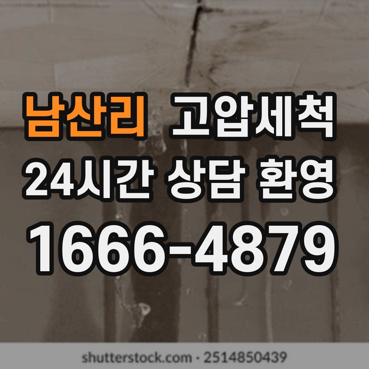 남산리 고압세척