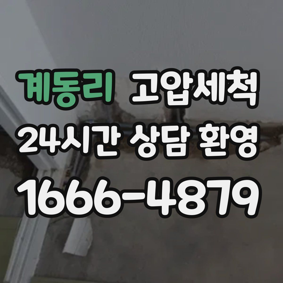 계동리 고압세척