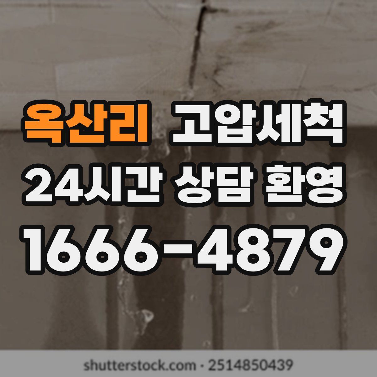 옥산리 고압세척