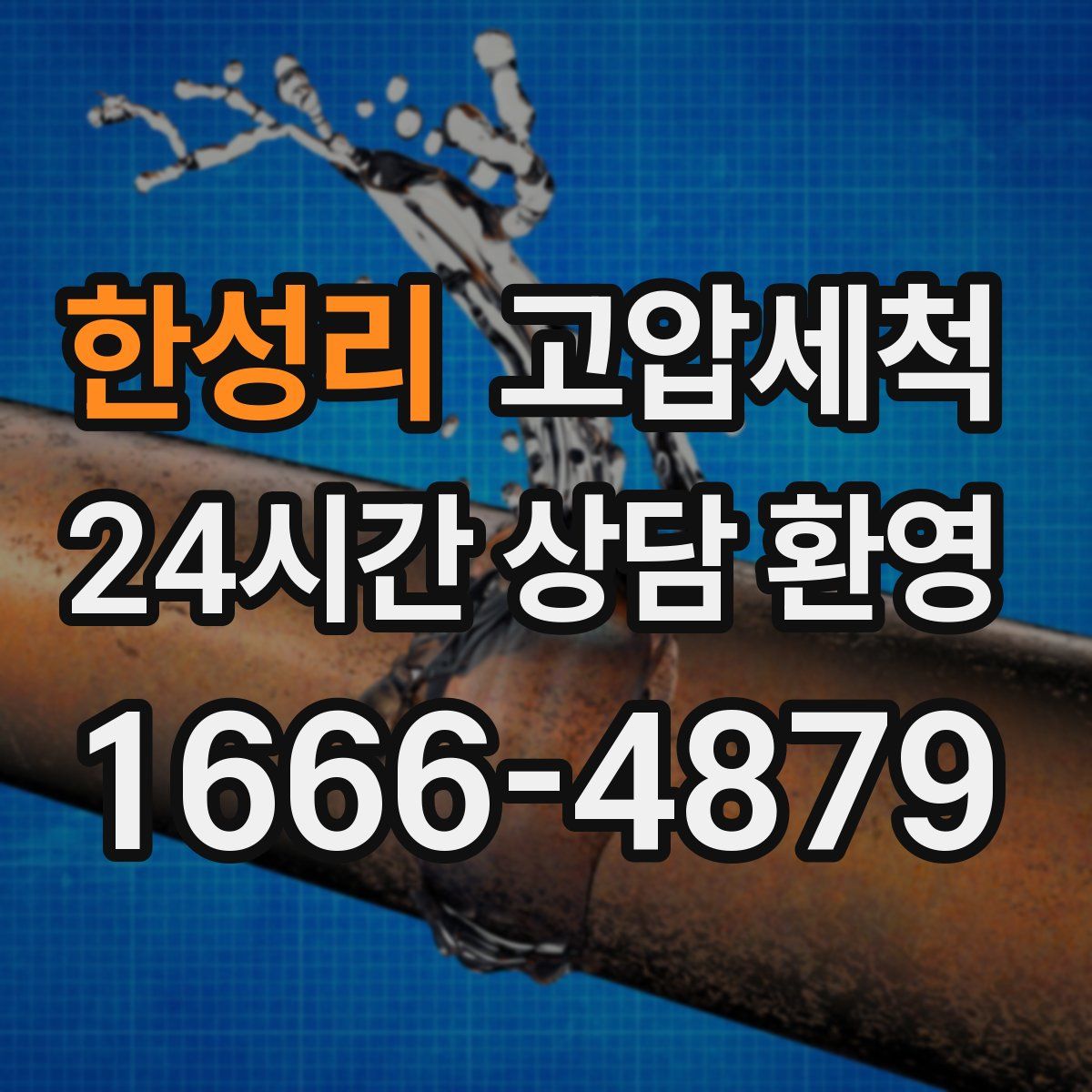 한성리 고압세척