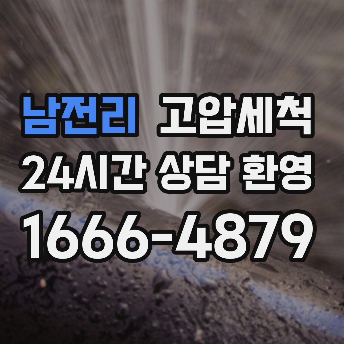 남전리 고압세척