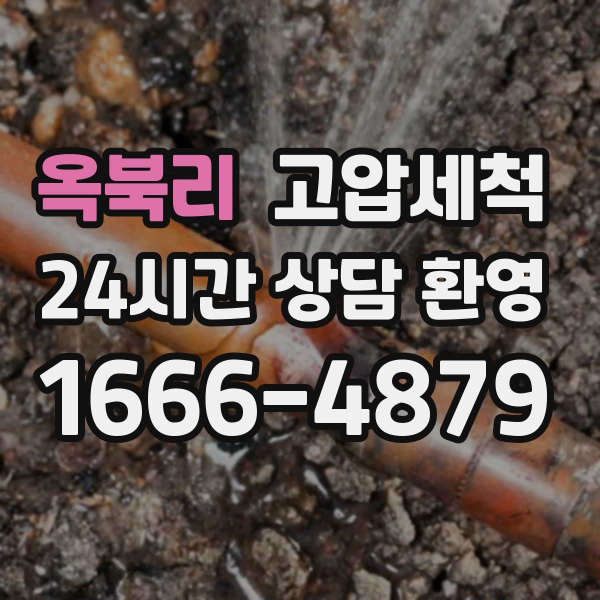 옥북리 고압세척