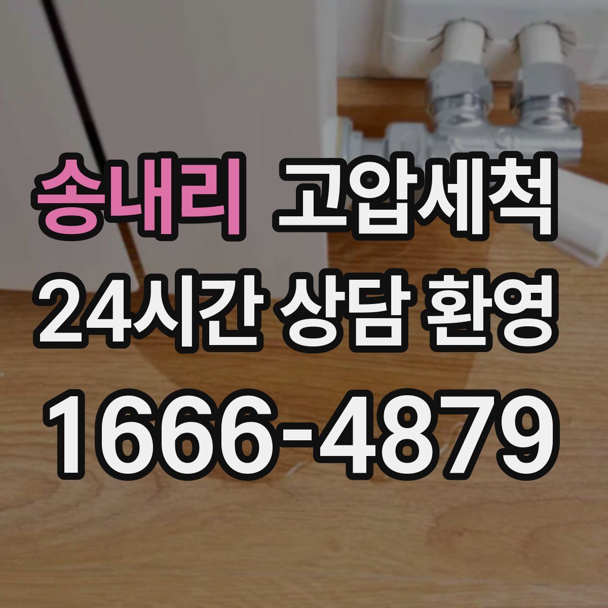 송내리 고압세척