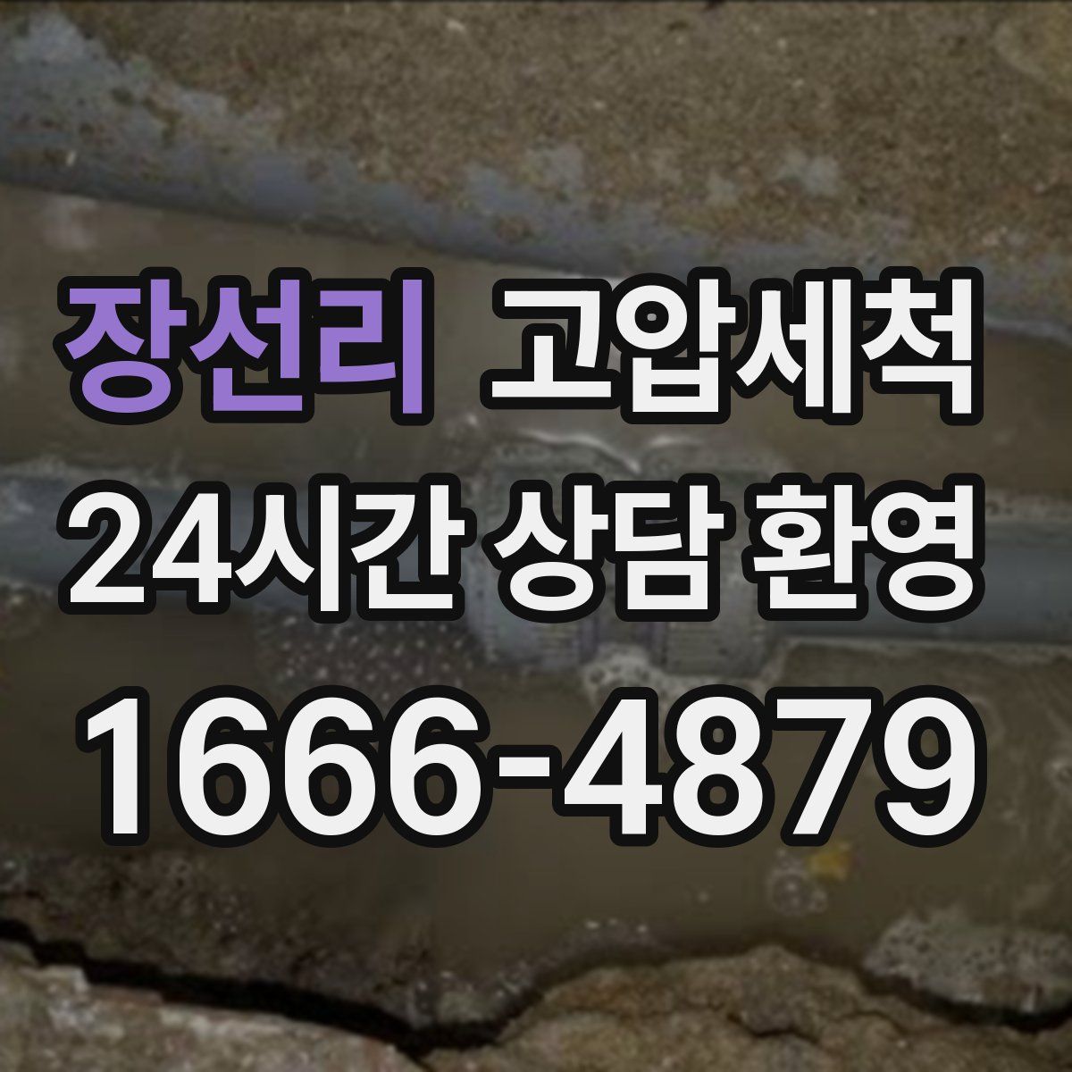 장선리 고압세척