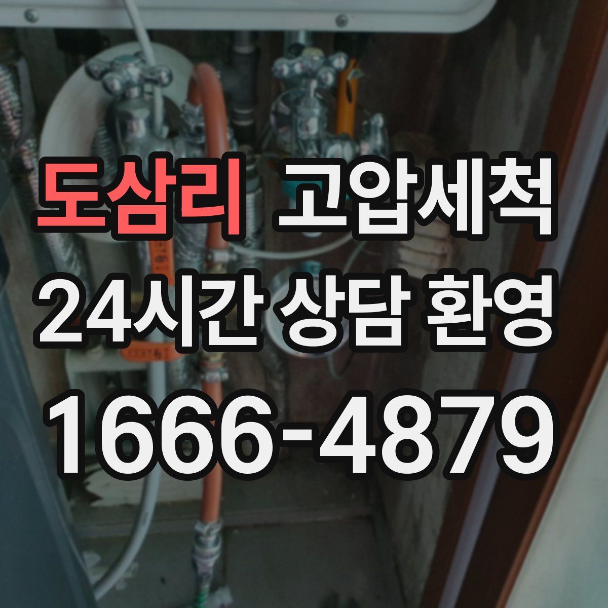 도삼리 고압세척