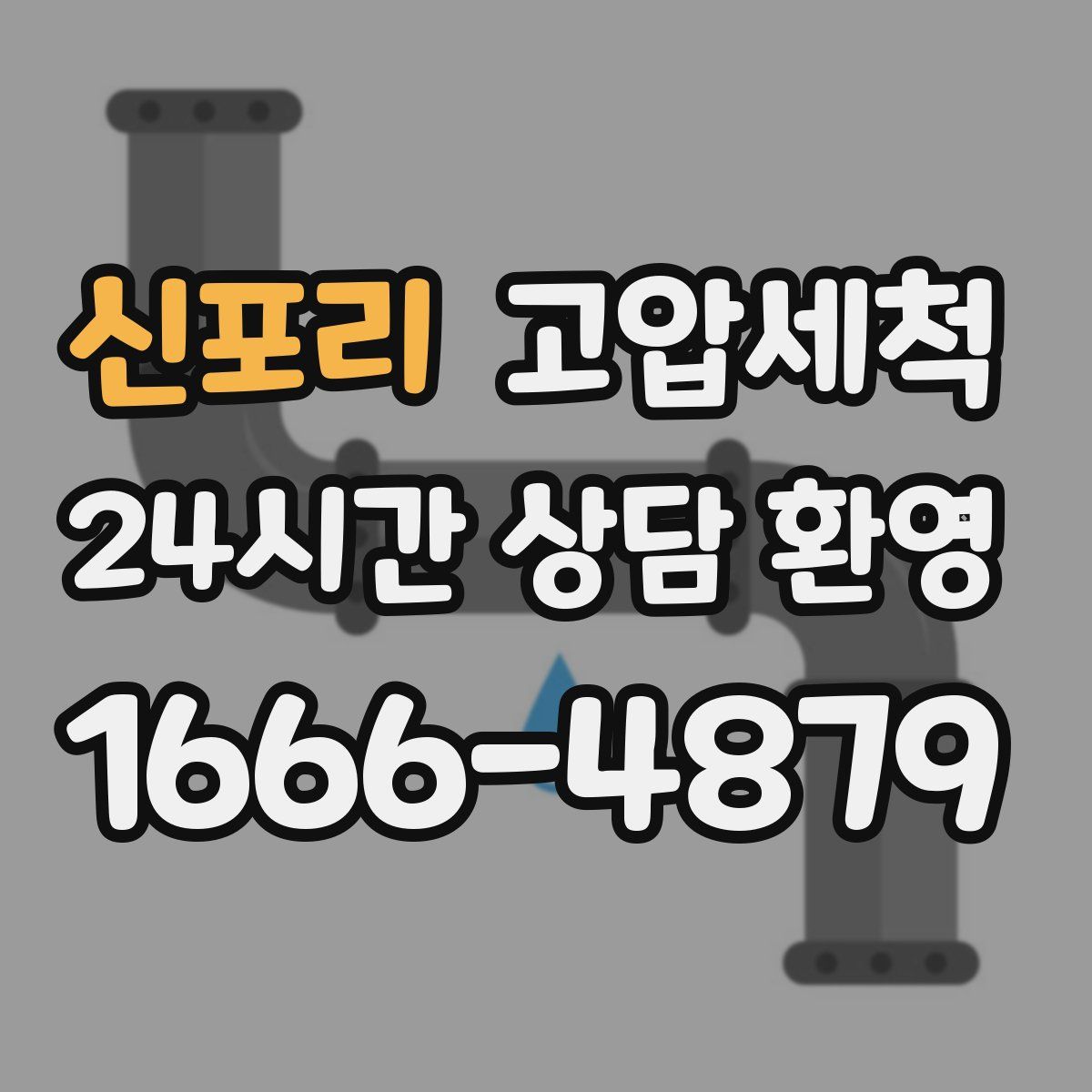 신포리 고압세척