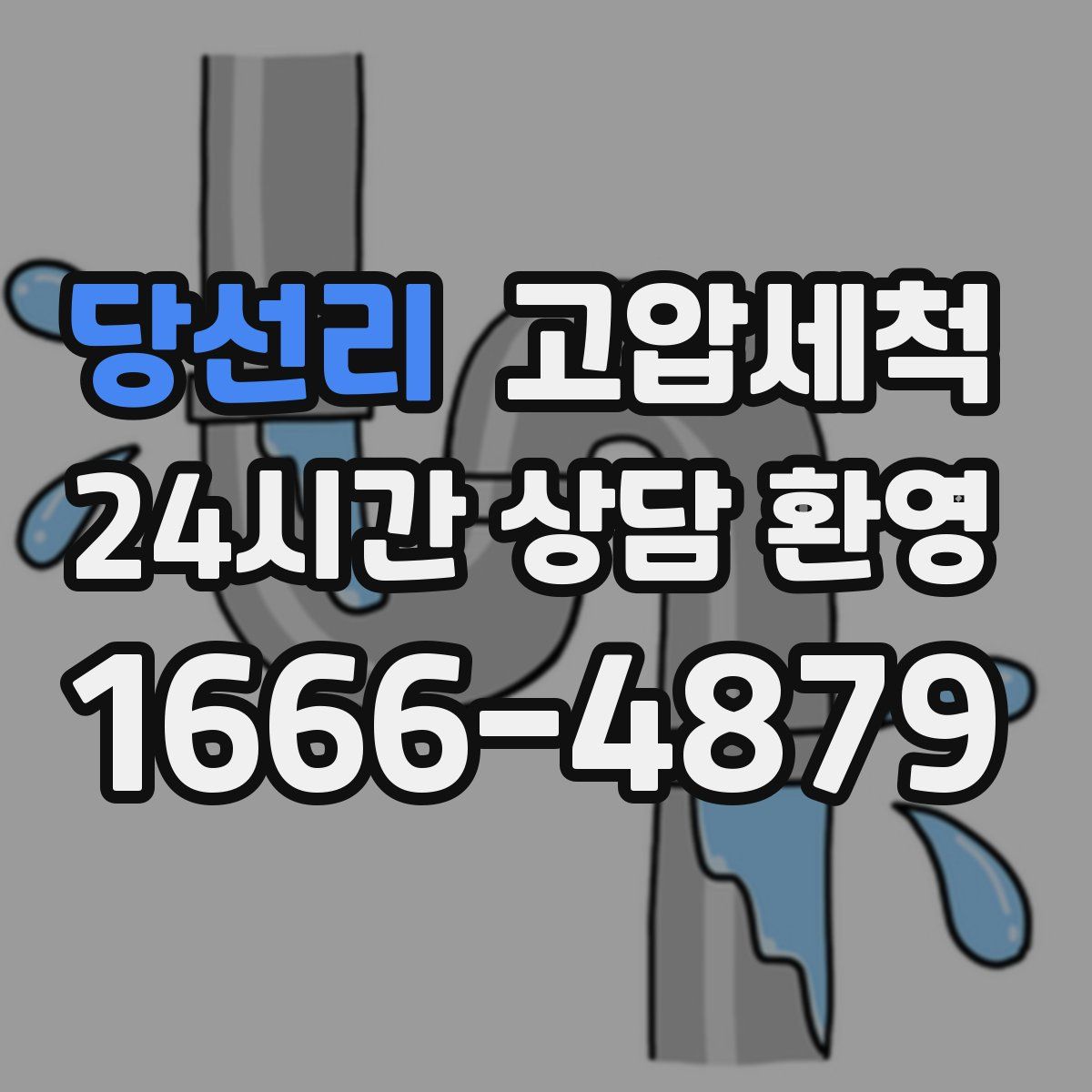 당선리 고압세척