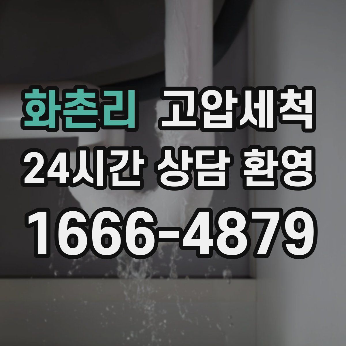 화촌리 고압세척